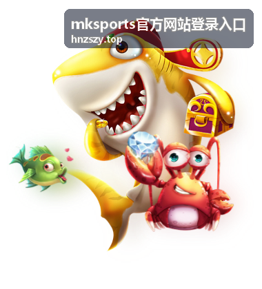 mksports官方网站登录入口登录页面填写区域